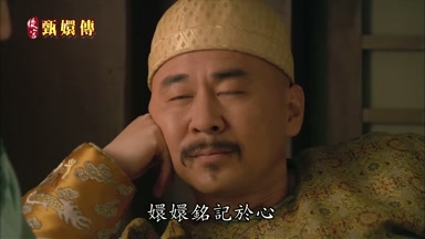 嬛嬛銘記於心