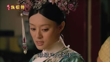 嬛嬛只是奇怪