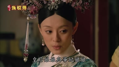 皇后娘娘與華妃娘娘