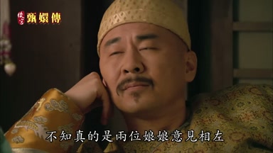 不知真的是兩位娘娘意見相左