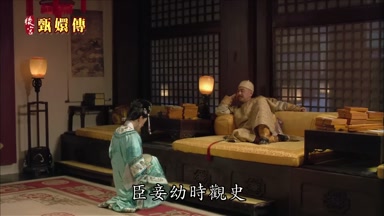臣妾幼時觀史