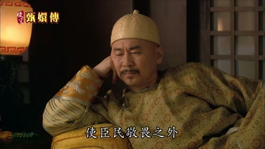 使臣民敬畏之外