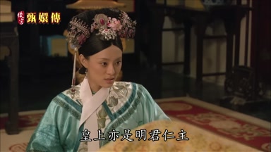 皇上亦是明君仁主