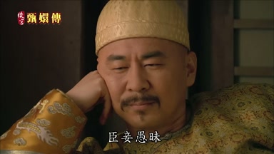臣妾愚昧