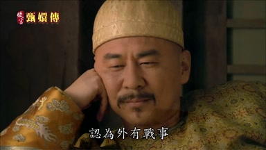 認為外有戰事