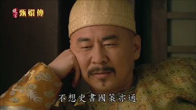 不想史書國策亦通