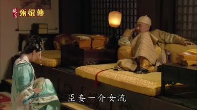 臣妾一介女流