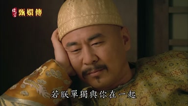 若朕單獨與你在一起