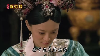 妻子在夫君面前