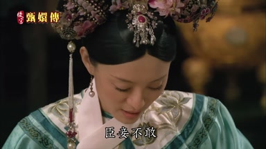 臣妾不敢