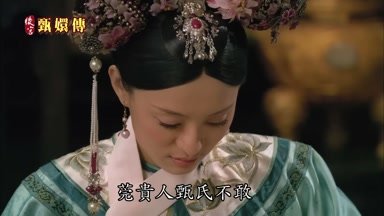 莞貴人甄氏不敢甄環無妨
