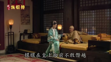 嬛嬛在皇上面前不敢僭越