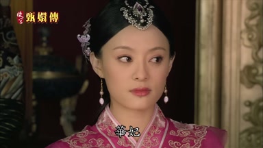 華妃