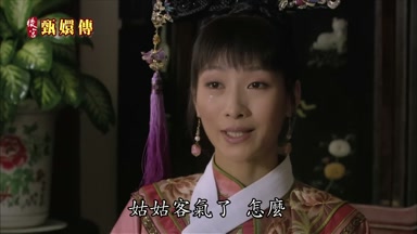姑姑客氣了怎麼