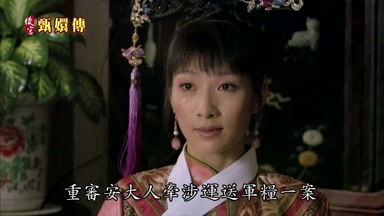 重審安大人牽涉運送軍糧一案
