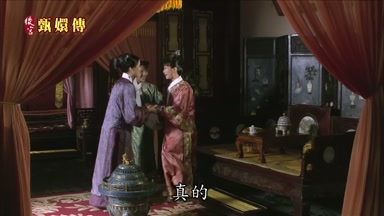 真的