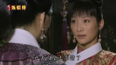 也去向皇上求情了