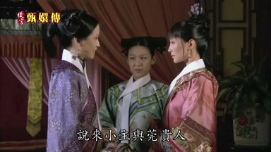 說來小主與莞貴人