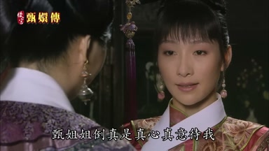 甄姐姐倒真是真心真意待我