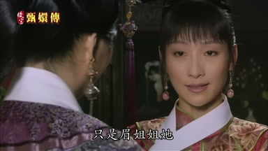只是眉姐姐她