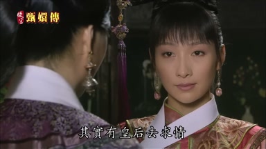 其實有皇后去求情