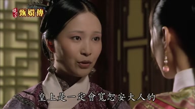 皇上是一定會寬恕安大人的