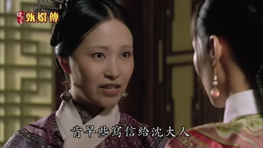 肯早些寫信給沈大人