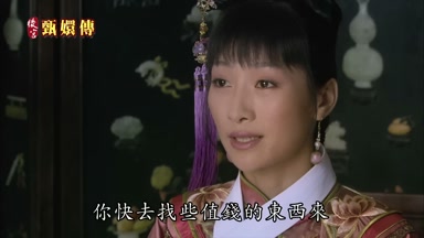 你快去找些值錢的東西來