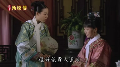 還好莞貴人素日