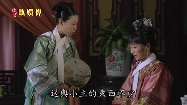 送與小主的東西不少