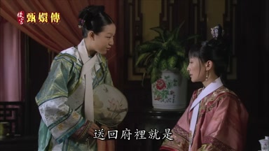 送回府裏就是