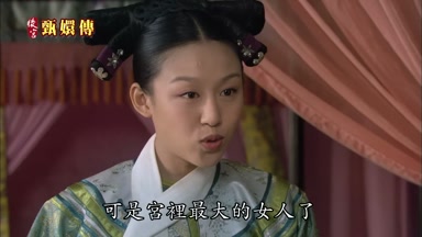 可是宮裏最大的女人了