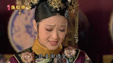 臣妾謝過皇上