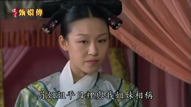 眉姐姐平日裏與我姐妹相稱