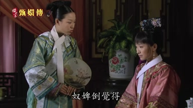 奴婢倒覺得