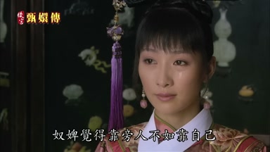 奴婢覺得靠旁人不如靠自己