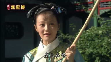皇上在呢