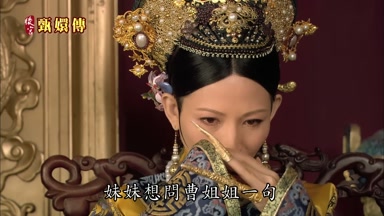 妹妹想問曹姐姐一句
