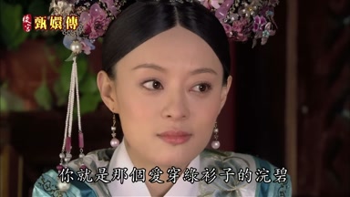 你就是那個愛穿綠衫子的浣碧