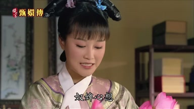 奴婢心想