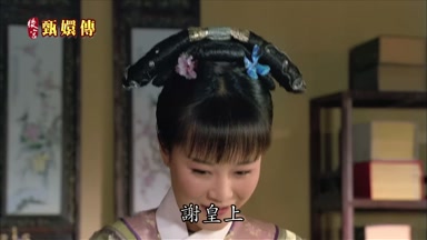 謝皇上