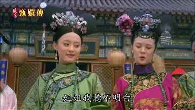 姐姐我聽不明白