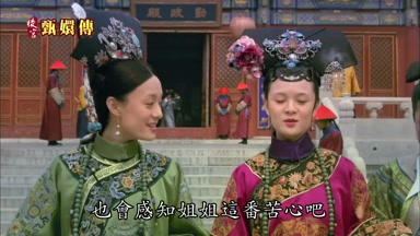 也會感知姐姐這番苦心吧