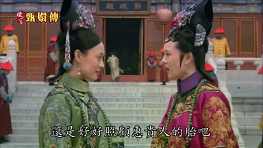 還是好好照顧惠貴人的胎吧