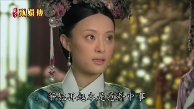 華妃再起本是意料中事