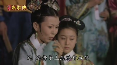 這這褲子上怎麼有血呀