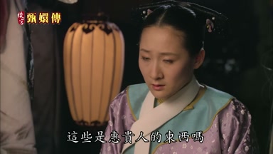 這些是惠貴人的東西嗎