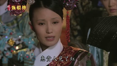 惠貴人見了紅