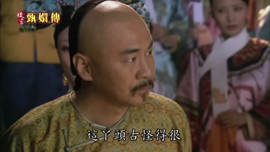 這丫頭古怪得很