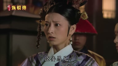 臣妾愚見